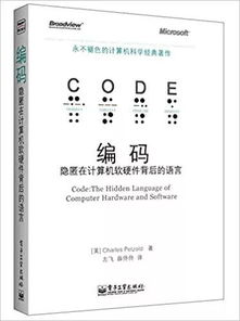 探索《編碼 隱匿在計(jì)算機(jī)軟硬件背后的語言》中文版PDF資源